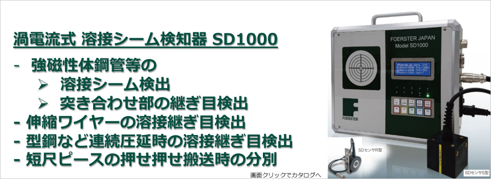渦電流式 溶接シーム検知器 SD1000