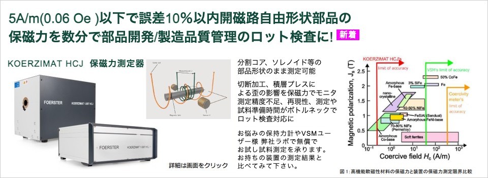 5A/m(0.06 Oe)以下も誤差10％以内の測定が可能な唯一の保磁力計低鉄損軟磁性材料の開発・品管に！