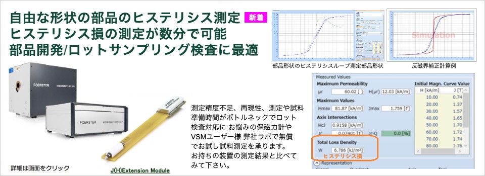 丸棒/板材で自動減磁(反磁界)補正後のヒステリシス測定が可能に！自由形状の試料も減磁(反磁界)補正無しのヒステリシス測定は可能。鉄損の評価に！