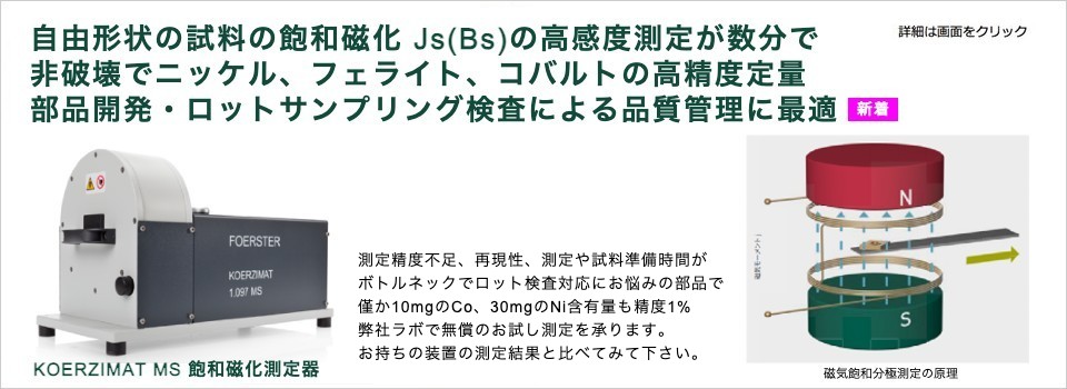 KOERZIMAT MS 飽和磁化測定器 品質管理に最適