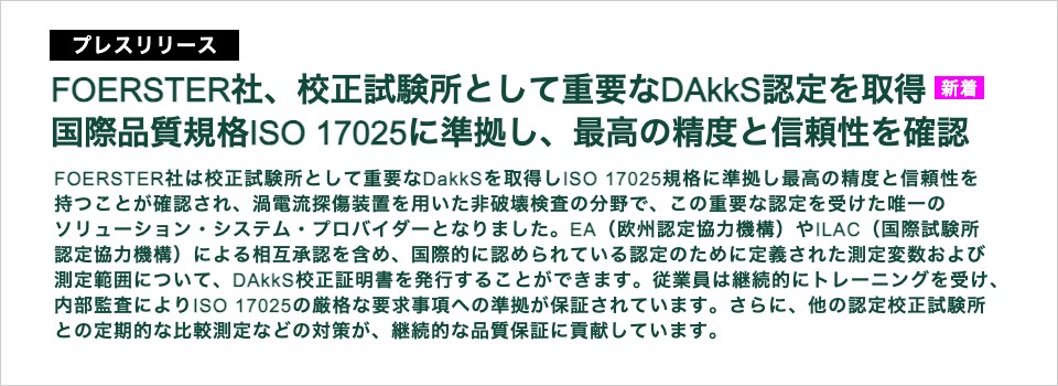 FOERSTER社、校正試験所として重要なDakkS認定を取得