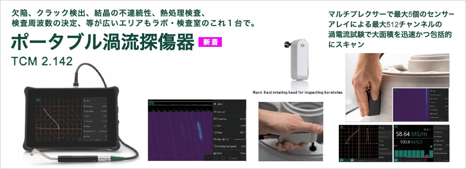 ポータブル渦流探傷器 TCM 2.142